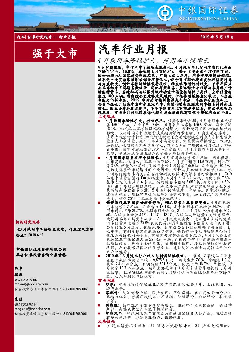 中银国际：汽车行业月报：4月乘用车降幅扩大，商用车小幅增长