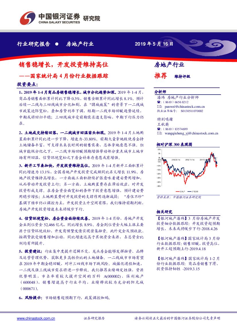 中国银河：房地产：国家统计局4月份行业数据跟踪：销售稳增长，开发投资维持高位