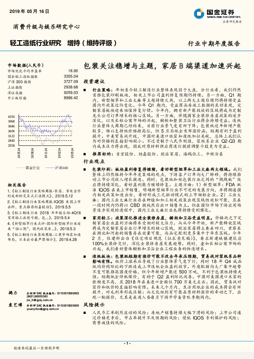 国金证券：轻工造纸行业中期年度报告：包装关注稳增与主题，家居B端渠道加速兴起