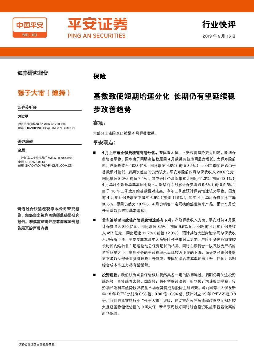 平安证券：保险行业快评：基数致使短期增速分化 长期仍有望延续稳步改善趋势