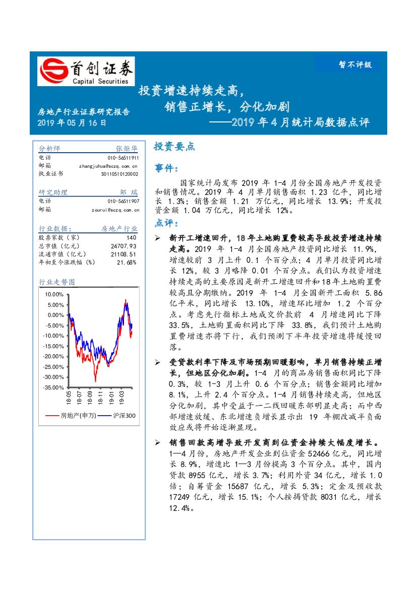 首创证券：2019年4月统计局数据点评：投资增速持续走高，销售正增长，分化加剧