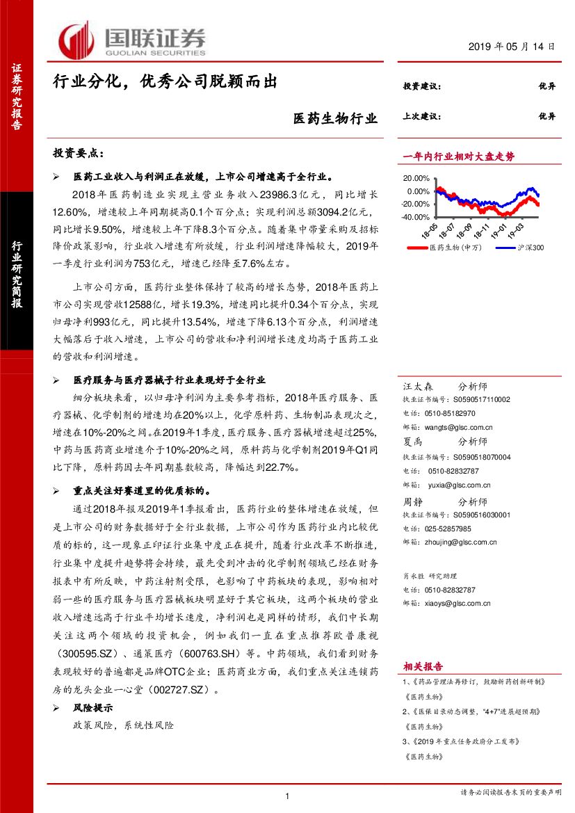 国联证券：医药生物行业：行业分化，优秀公司脱颖而出
