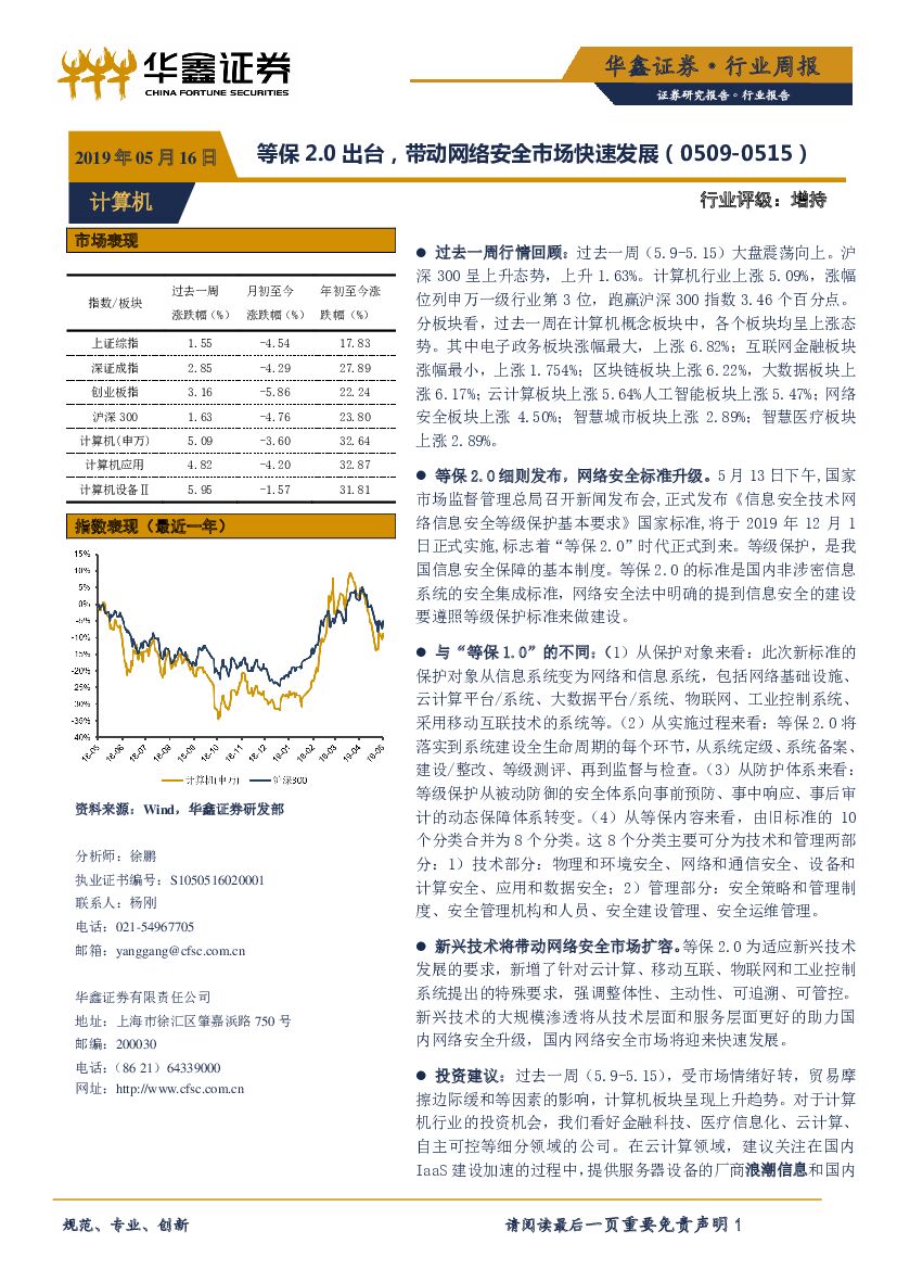 华鑫证券：计算机行业周报：等保2.0出台，带动网络安全市场快速发展