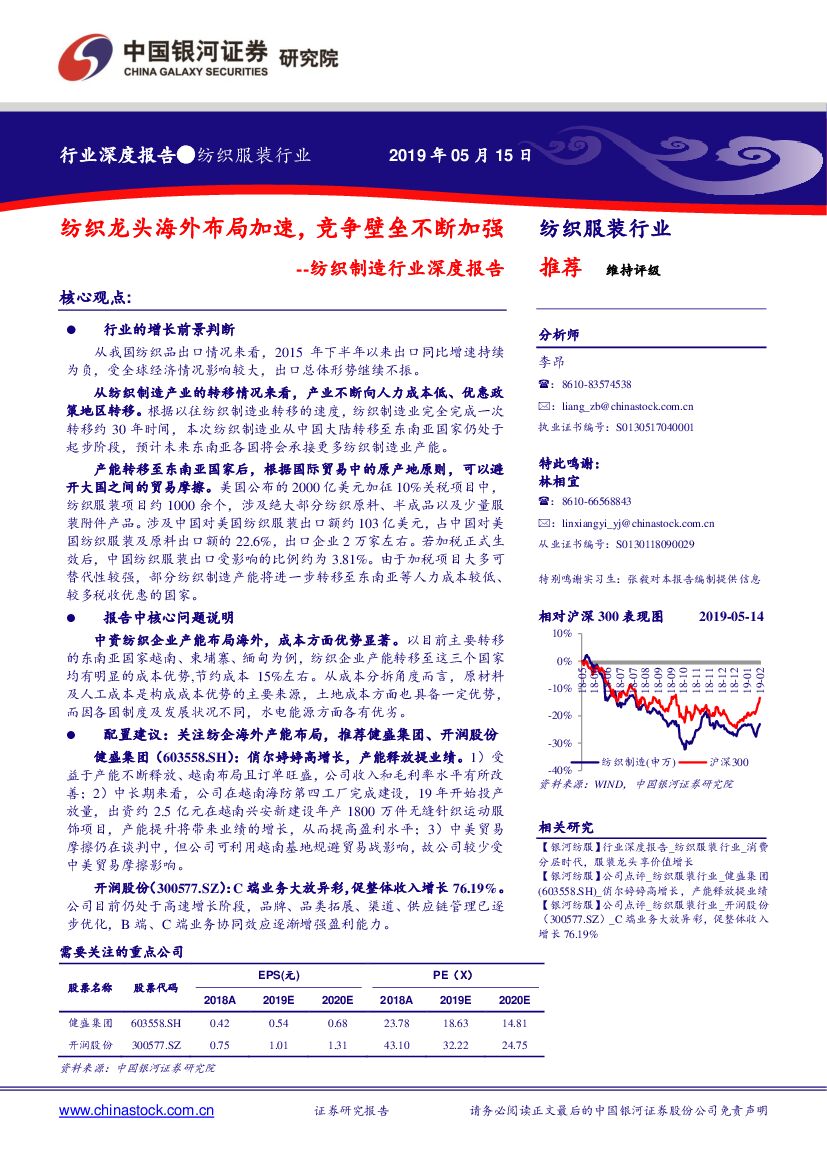 中国银河：纺织制造行业深度报告：纺织龙头海外布局加速，竞争壁垒不断加强