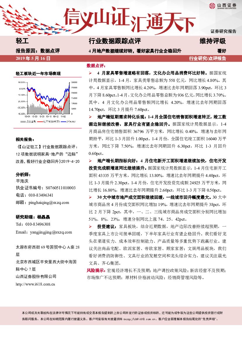 山西证券：轻工行业数据跟踪点评：4月地产数据继续好转，看好家具行业企稳回升