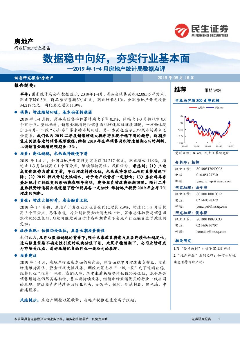 民生证券：2019年1-4月房地产统计局数据点评：数据稳中向好，夯实行业基本面