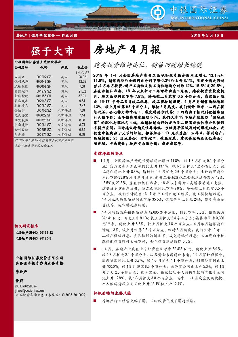 中银国际：房地产4月报：建安投资维持高位，销售回暖增长稳健