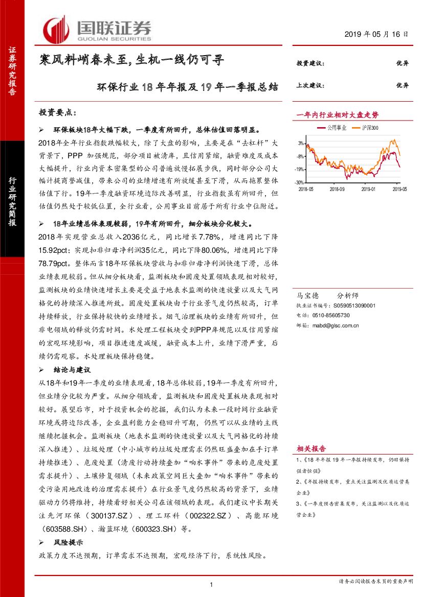 国联证券：环保行业18年年报及19年一季报总结：寒风料峭春未至，生机一线仍可寻