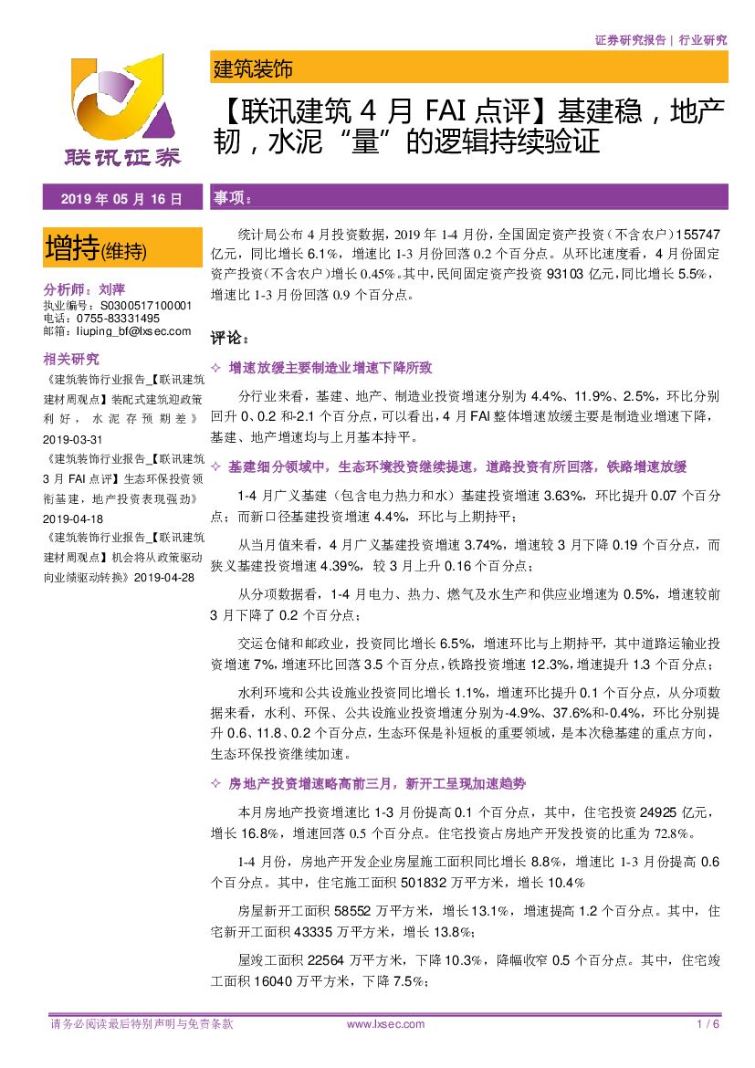 联讯证券：【联讯建筑4月FAI点评】基建稳，地产韧，水泥“量”的逻辑持续验证