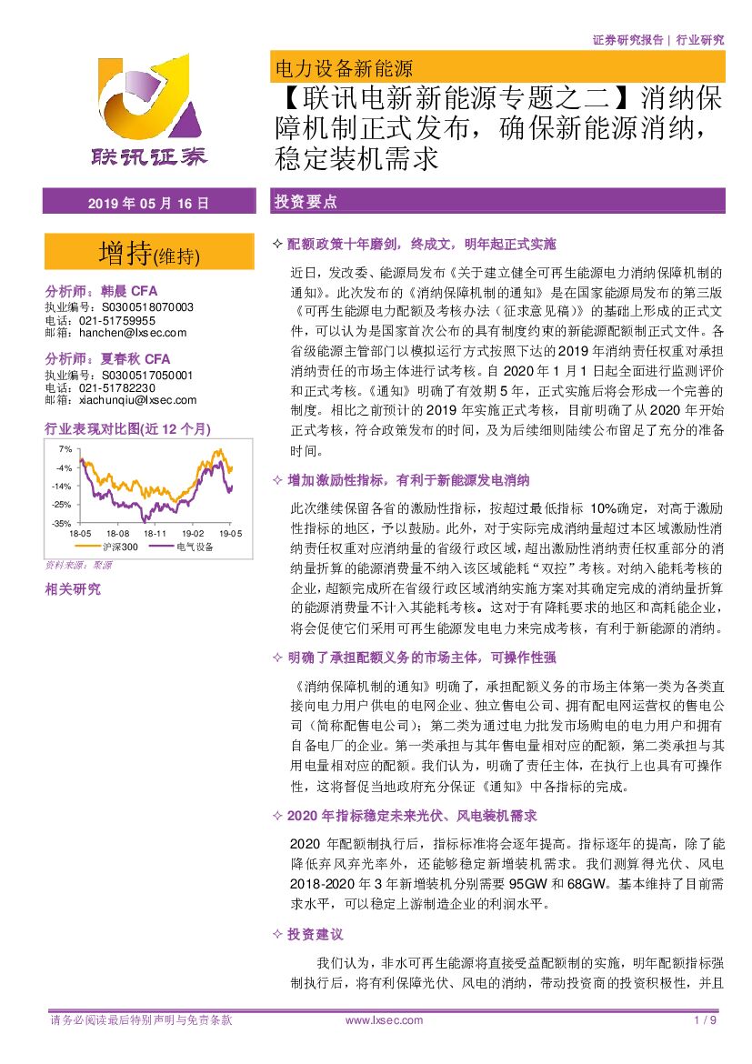 联讯证券：【联讯电新新能源专题之二】消纳保障机制正式发布，确保新能源消纳，稳定装机需求