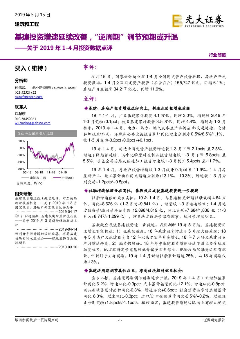 光大证券：建筑和工程关于2019年1-4月投资数据点评：基建投资增速延续改善，“逆周期”调节预期或升温