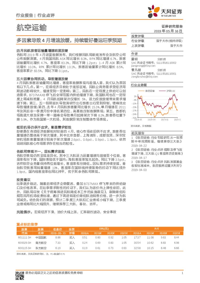 天风证券：航空运输行业点评：多因素导致4月增速放缓，持续看好暑运旺季预期