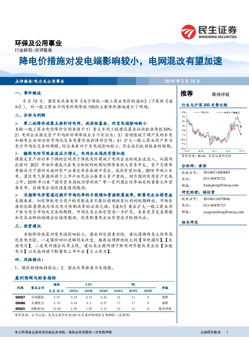 民生证券：环保及公用事业点评报告：降电价措施对发电端影响较小，电网混改有望加速