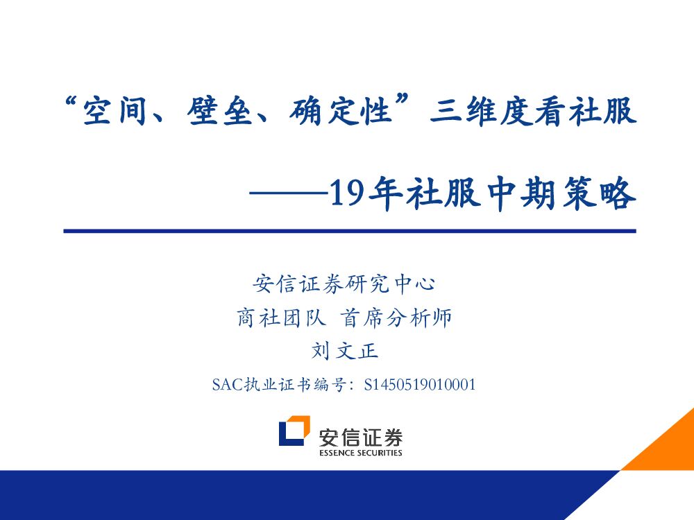 安信证券：19年社服中期策略：“空间、壁垒、确定性”三维度看社服