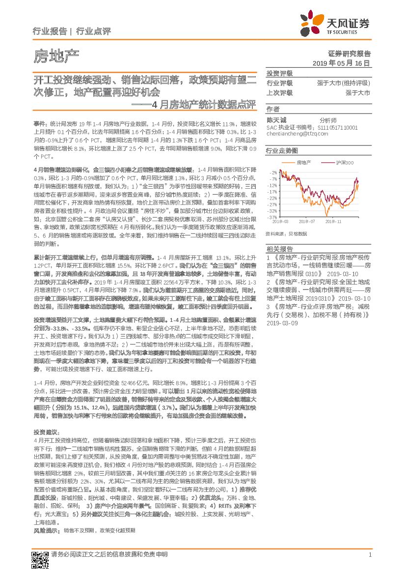 天风证券：4月房地产统计数据点评：开工投资继续强劲、销售边际回落，政策预期有望二次修正，地产配置再迎好机会