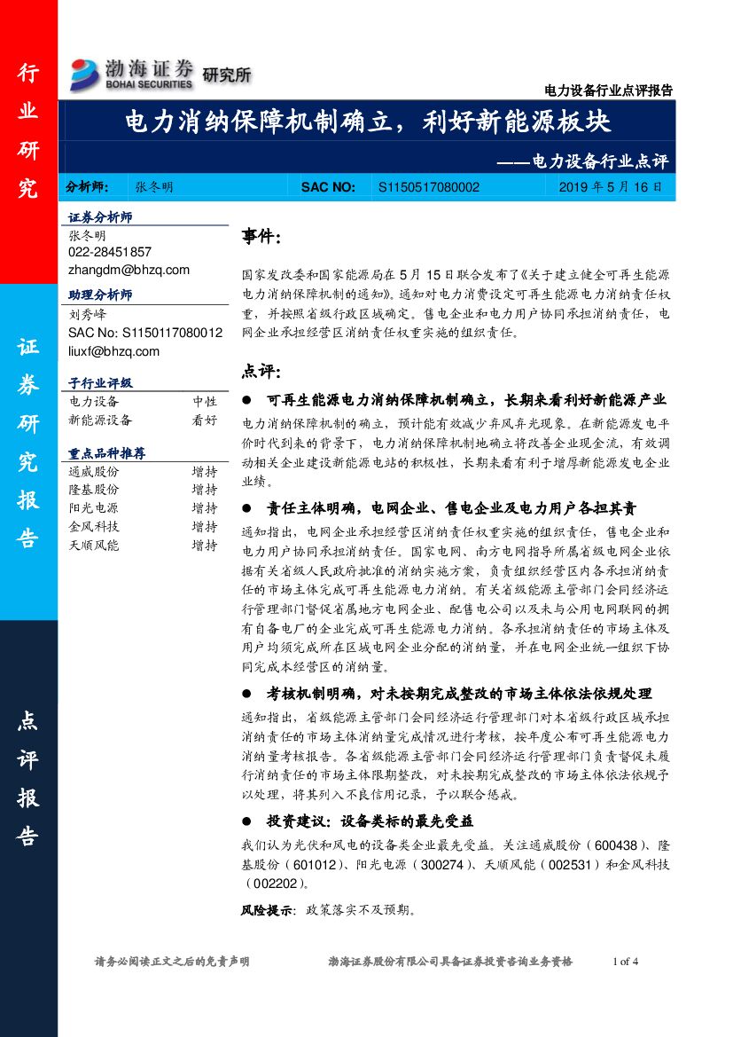 渤海证券：电力设备行业点评：电力消纳保障机制确立，利好新能源板块
