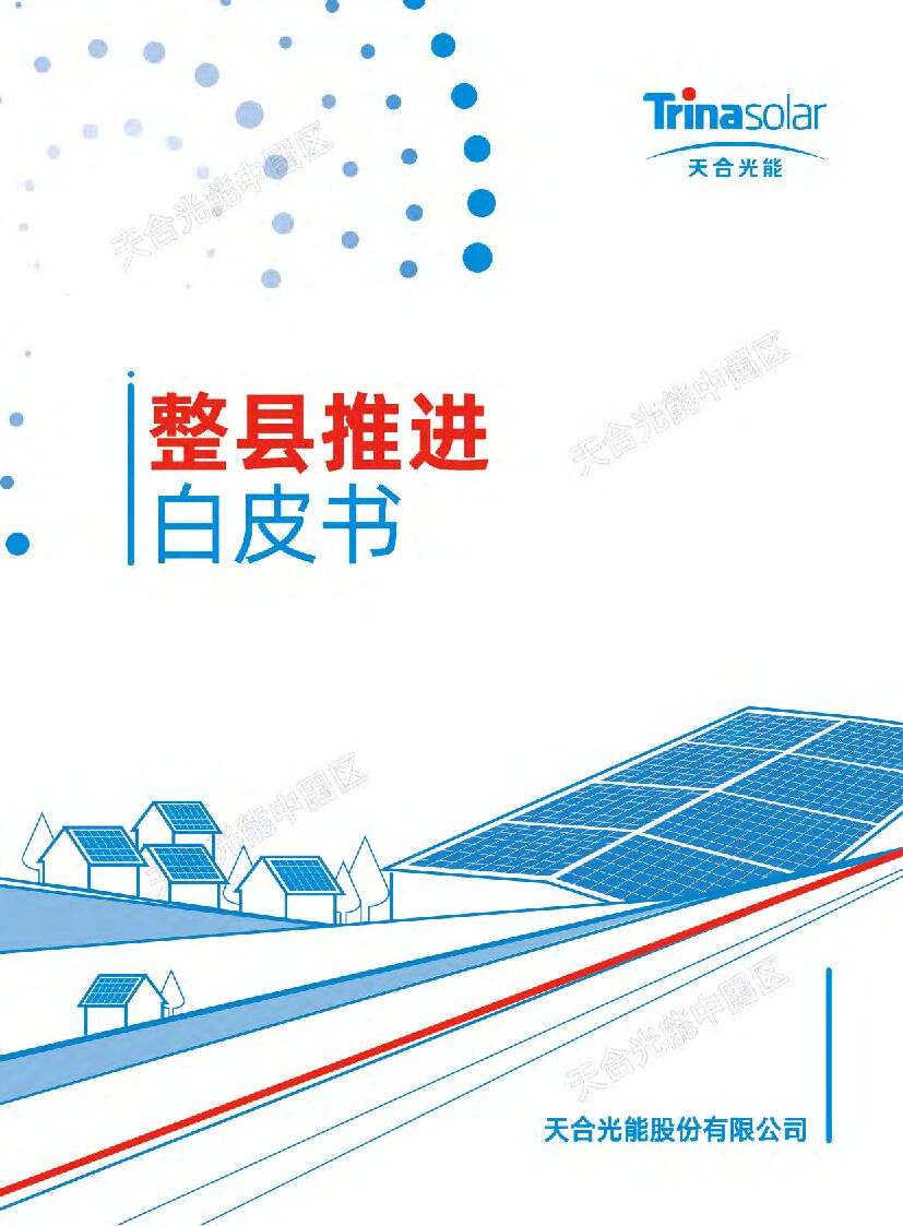 天合光能：整县推进白皮书 海报