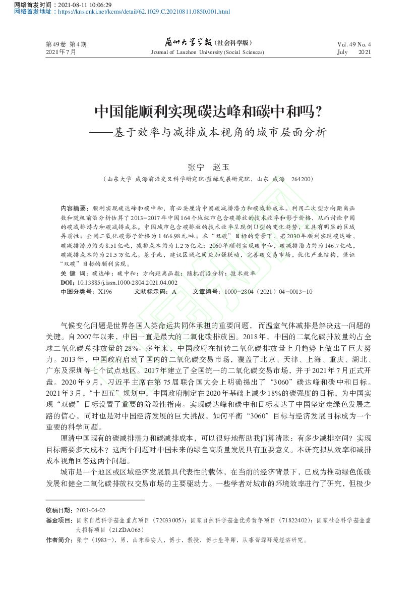 山东大学：中国能顺利实现碳达峰和<em>碳中和</em>吗？——基于效率与减排成本视角的城市层面分析 海报