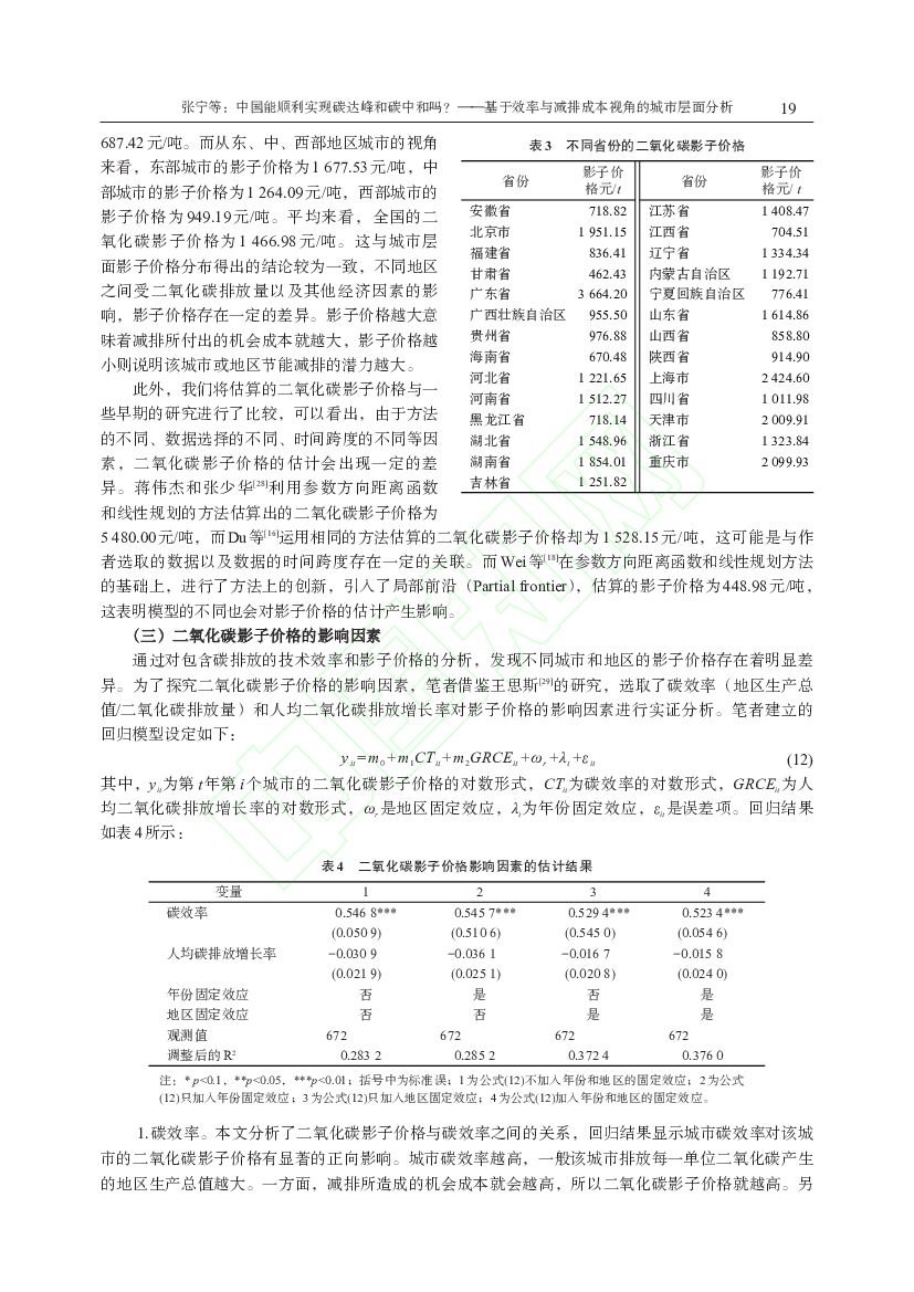 山东大学：中国能顺利实现碳达峰和碳中和吗？——基于效率与减排成本视角的城市层面分析_第7页