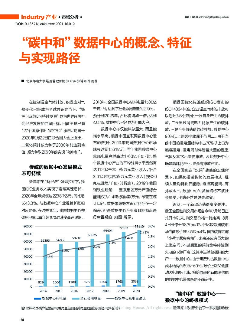 北京邮电大学：“<em>碳中和</em>”数据中心的概念、特征与实现路径 海报