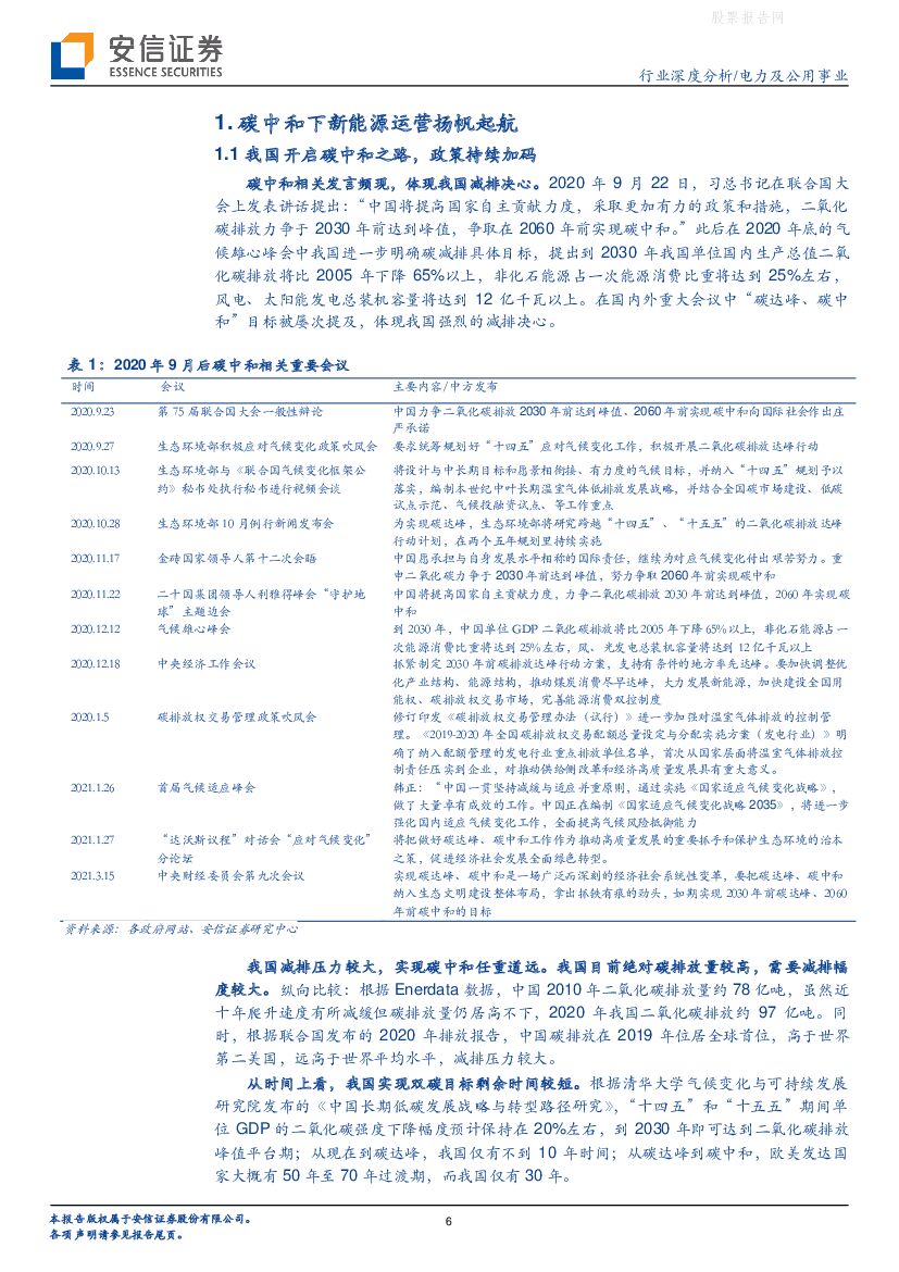 安信证券：碳中和下高成长赛道，经济性+稳定性提升共助新能源运营崛起_第6页