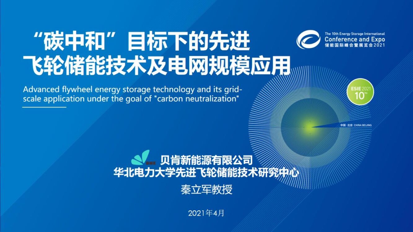 华北电力大学：“<em>碳中和</em>”目标下的先进飞轮储能技术及电网规模应用 海报