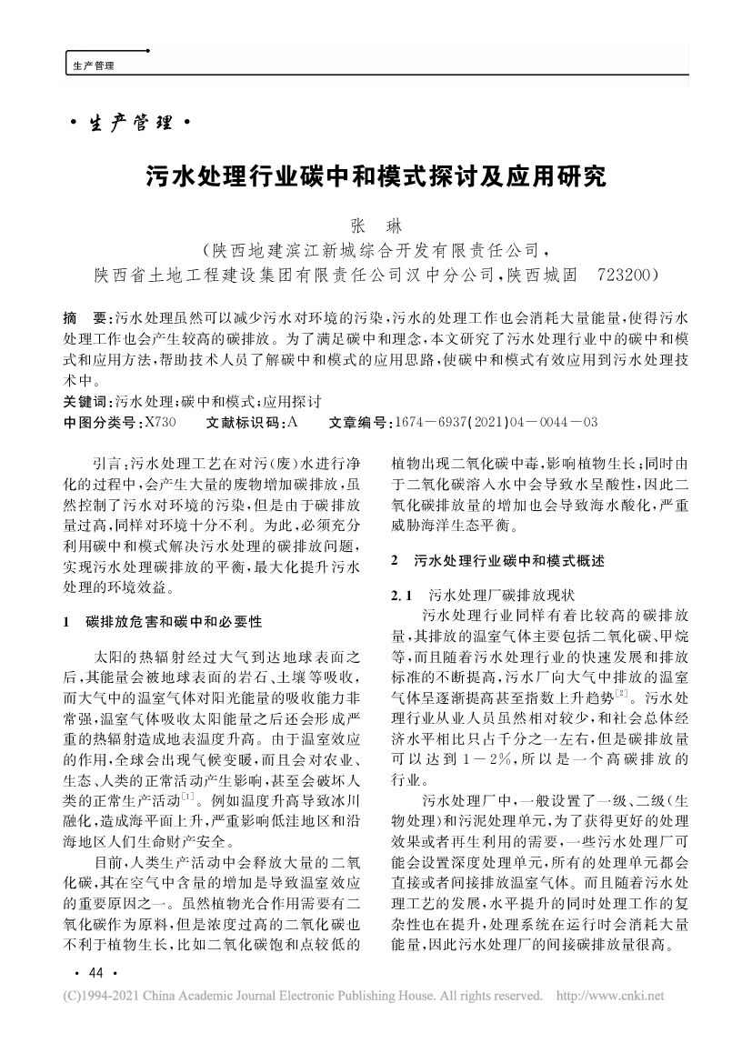 张琳：污水处理行业<em>碳中和</em>模式探讨及应用研究 海报