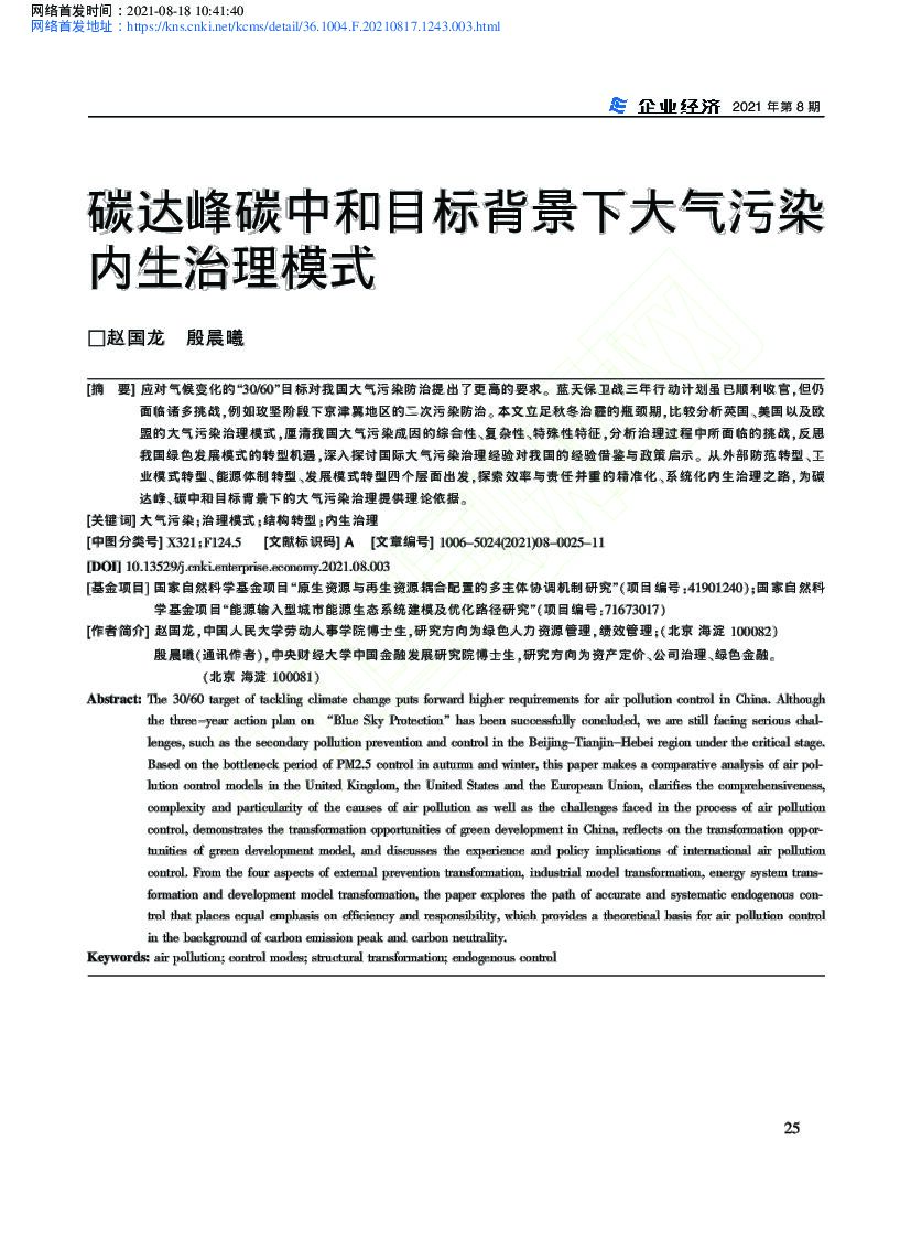 碳达峰<em>碳中和</em>目标背景下大气污染内生治理模式 海报