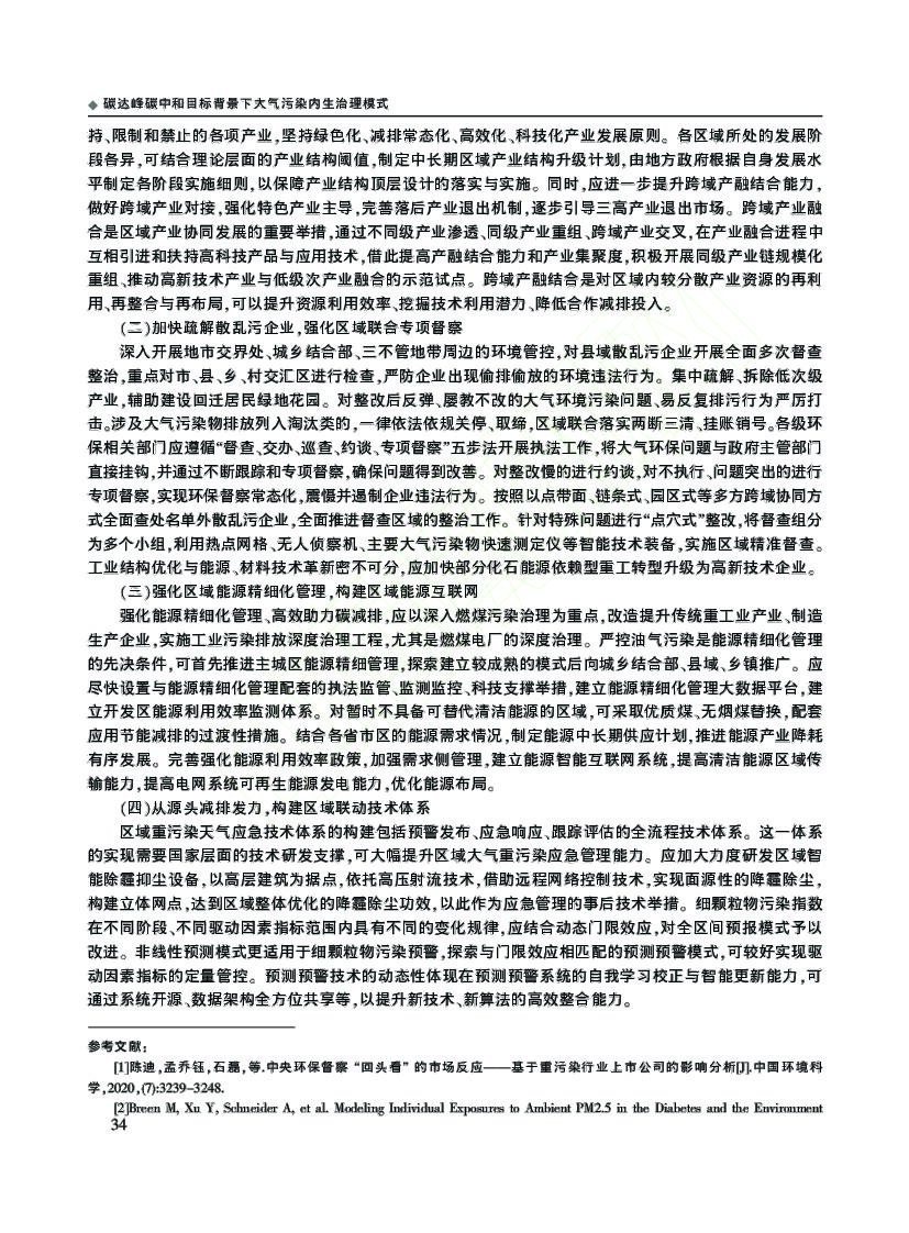 碳达峰碳中和目标背景下大气污染内生治理模式_第10页