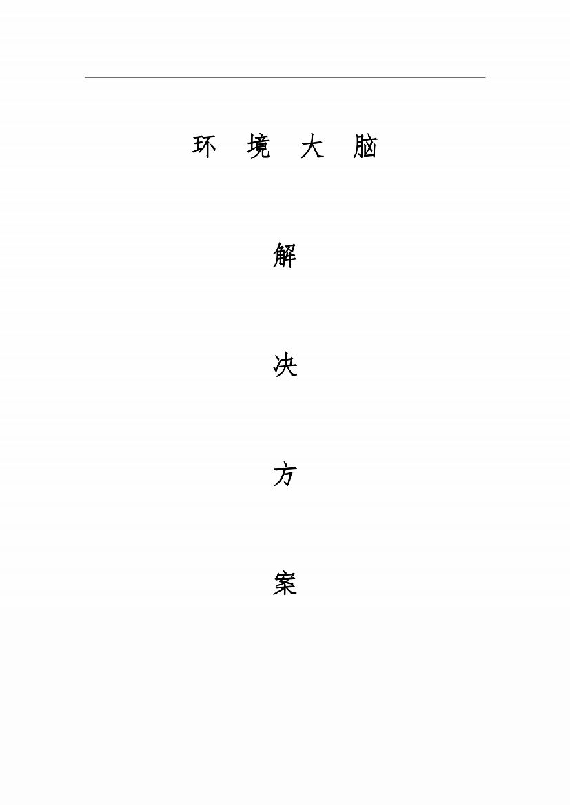 城市环境大脑解决方案