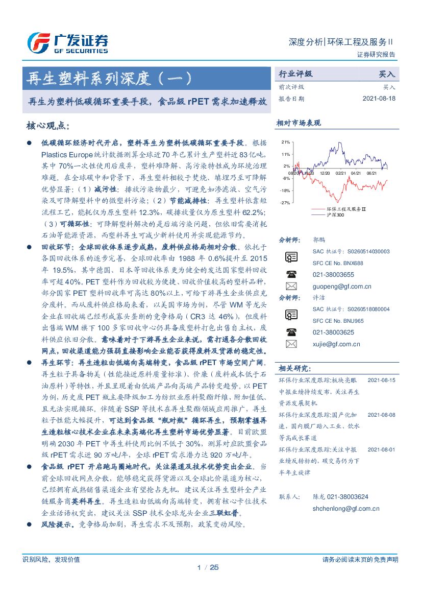 广发证券：再生塑料系列深度（一）：再生为塑料低<em>碳</em>循环重要手段，食品级rPET需求加速释放 海报