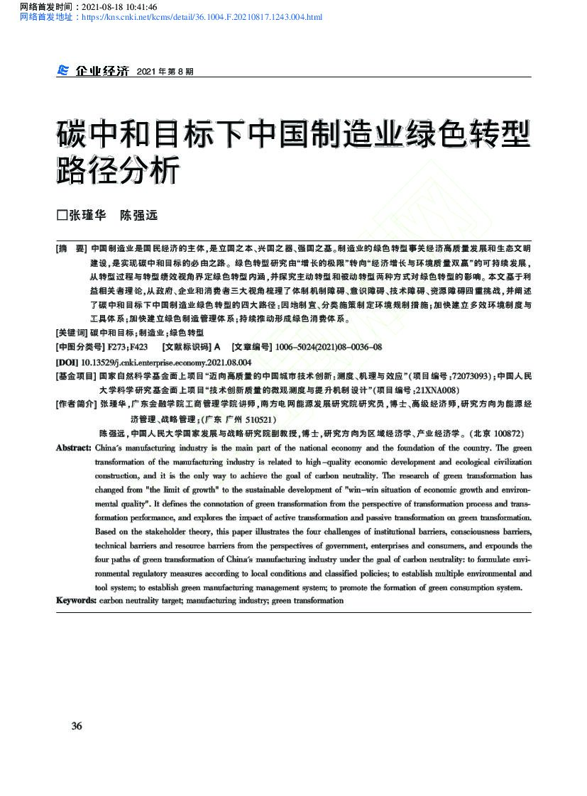 企业经济：<em>碳中和</em>目标下中国制造业绿色转型路径分析 海报