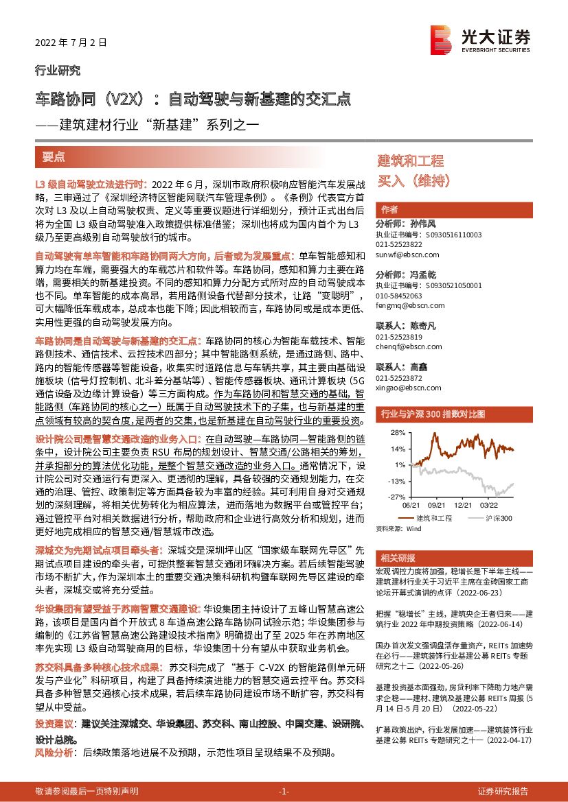 光大证券：建筑建材行业“新基建”系列之一：车路协同（V2X）：自动驾驶与新基建的交汇点