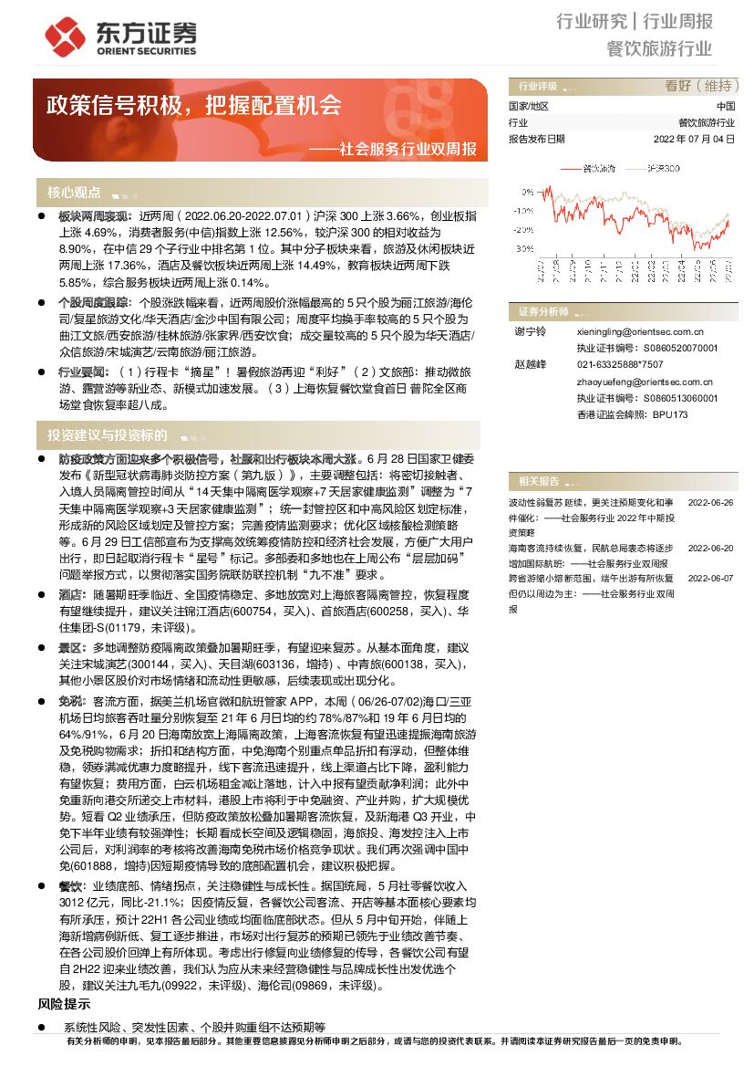 东方证券：社会服务行业双周报：政策信号积极，把握配置机会