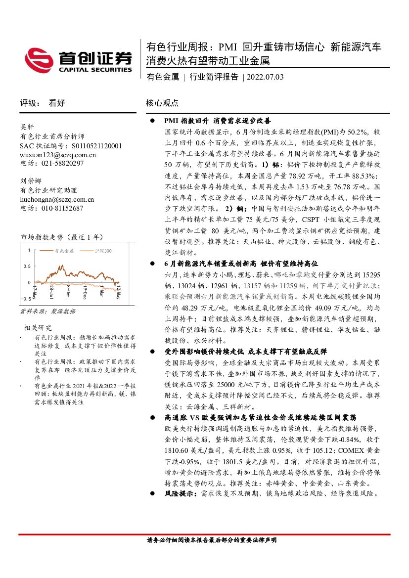 首创证券：有色行业周报：PMI回升重铸市场信心 新能源汽车消费火热有望带动工业金属