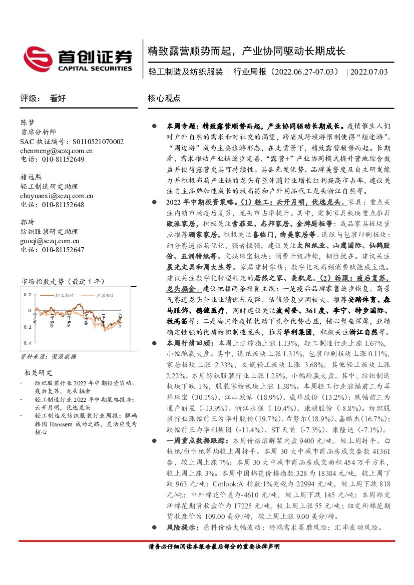 首创证券：轻工制造及纺织服装行业周报：精致露营顺势而起，产业协同驱动长期成长 海报