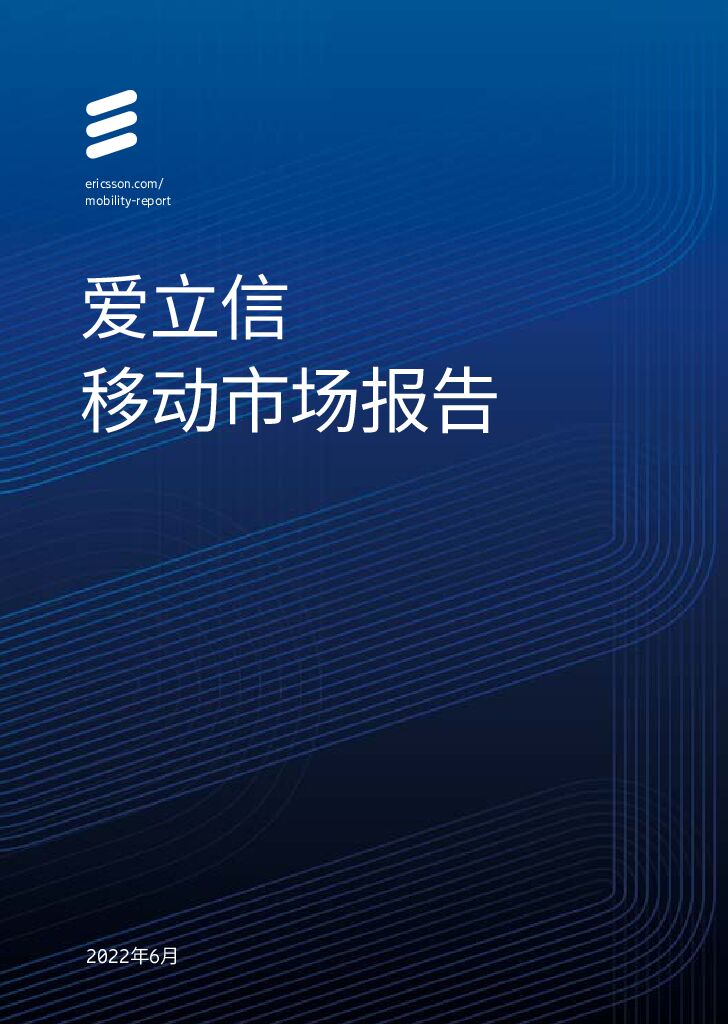 爱立信：2022年6月移动市场报告