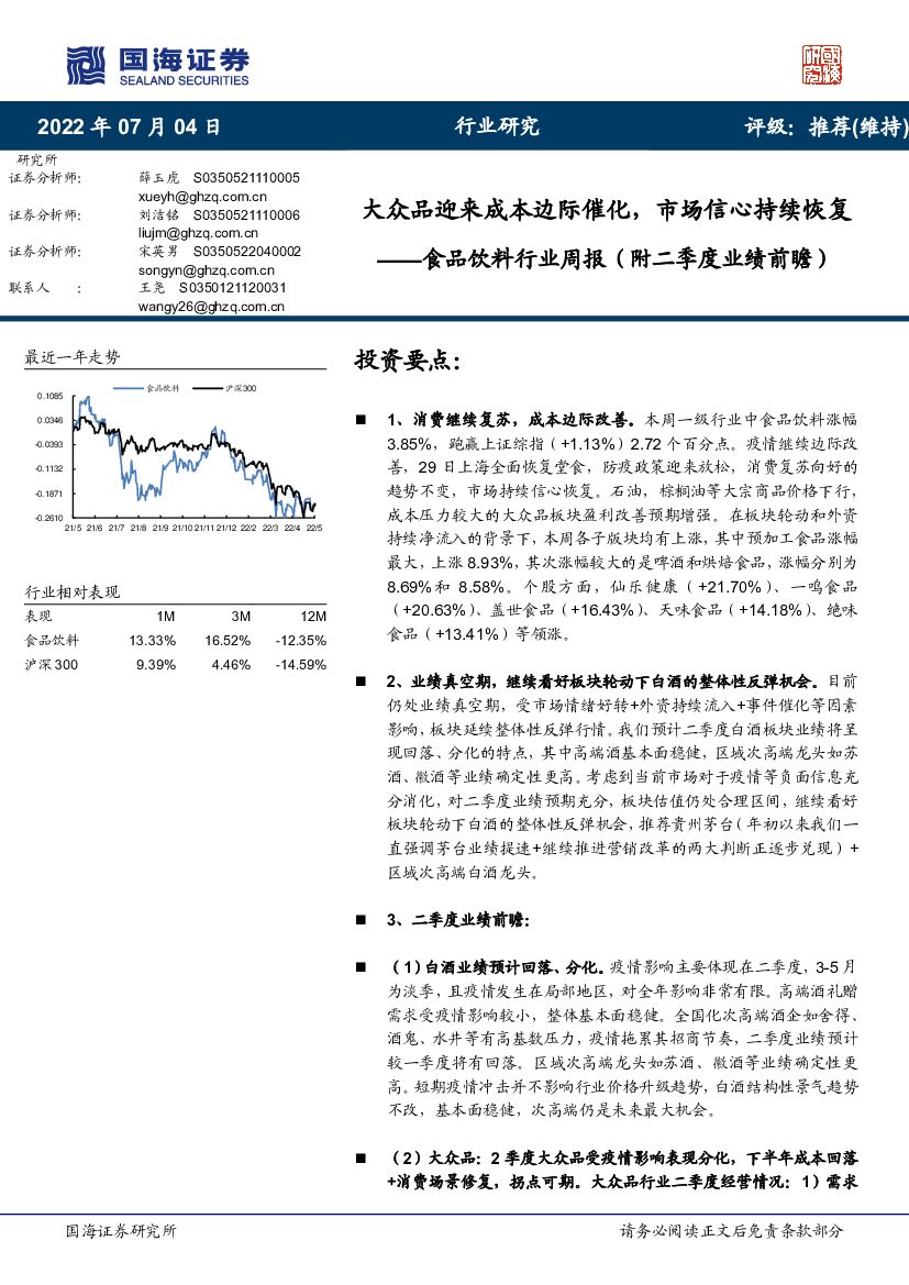 国海证券：食品饮料行业周报（附二季度业绩前瞻）：大众品迎来成本边际催化，市场信心持续恢复