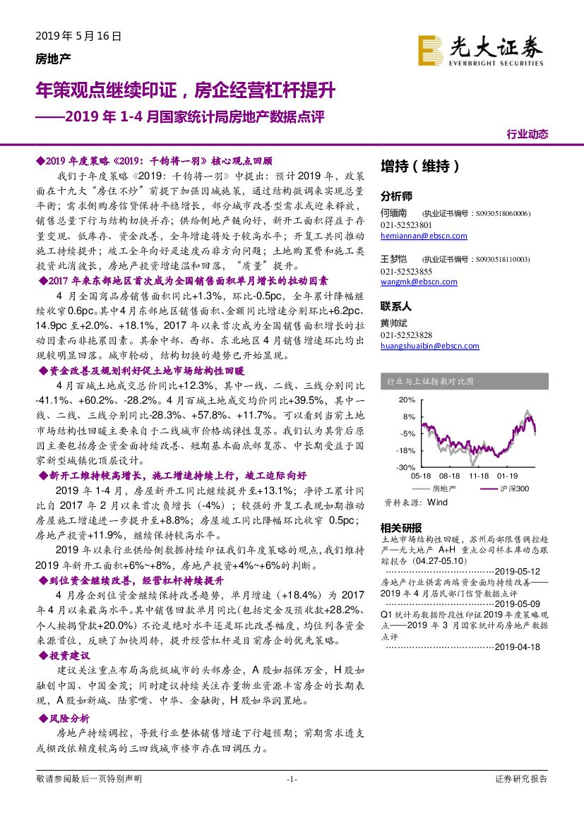 光大证券：2019年1-4月国家统计局房地产数据点评：年策观点继续印证，房企经营杠杆提升
