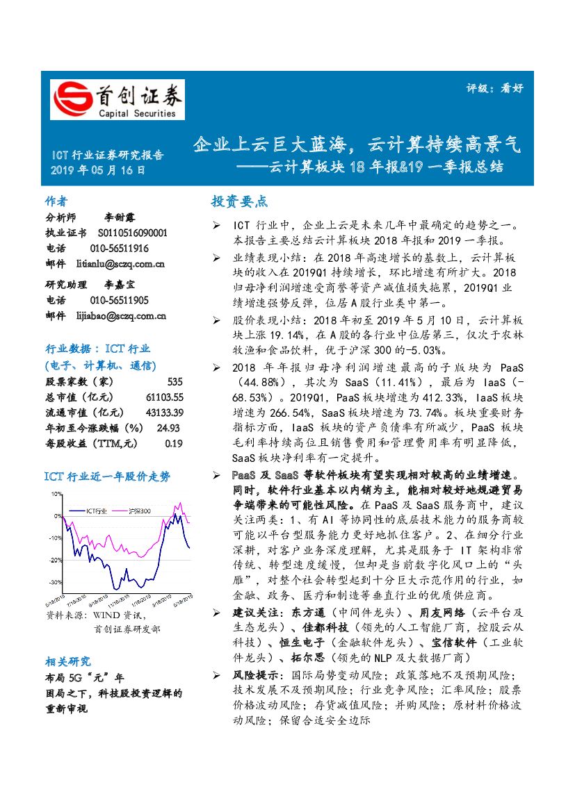 首创证券：云计算板块18年报&19一季报总结：企业上云巨大蓝海，云计算持续高景气
