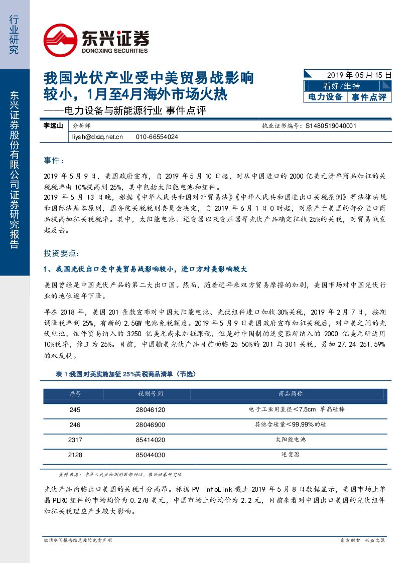 东兴证券：电力设备与新能源行业事件点评：我国光伏产业受中美贸易战影响较小，1月至4月海外市场火热