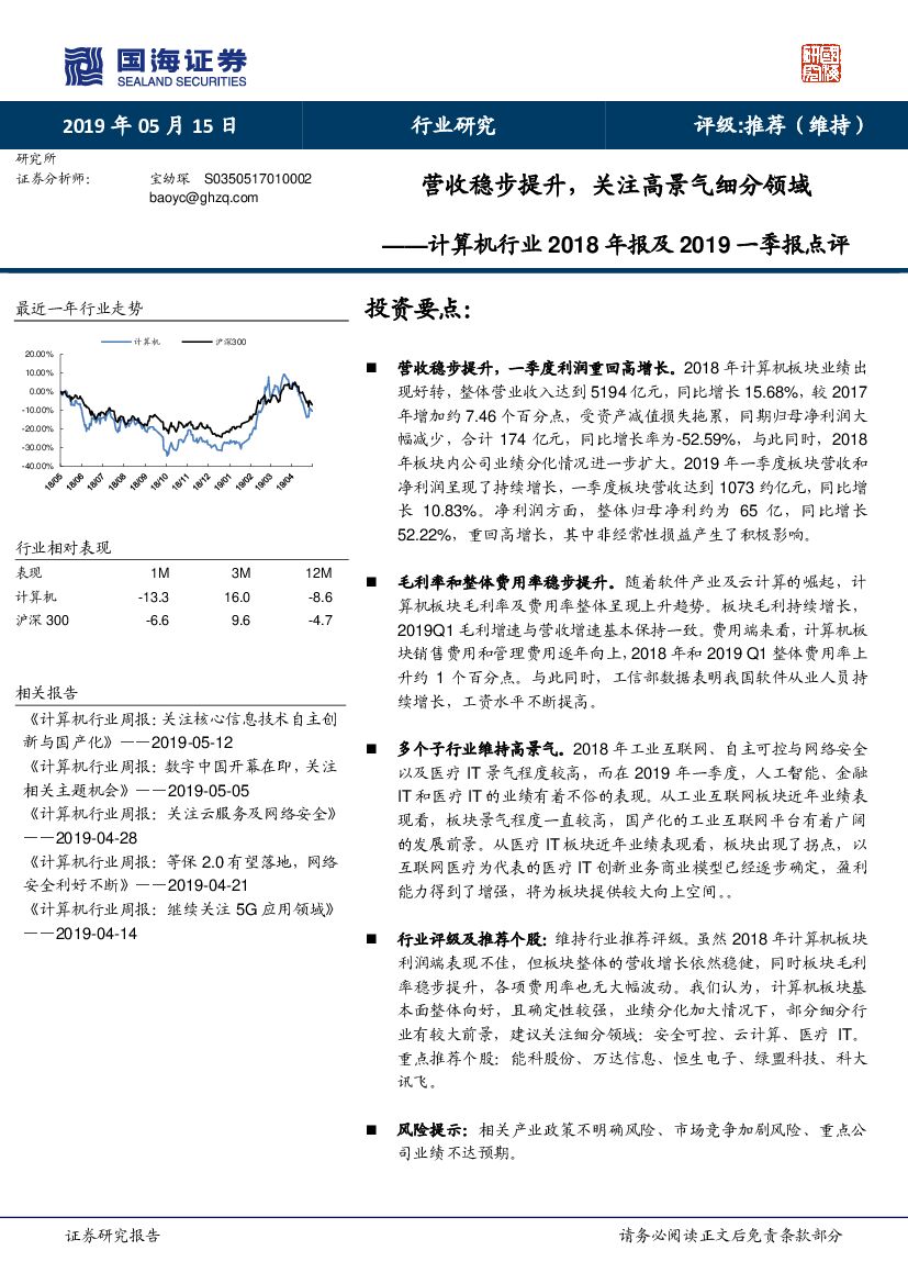 国海证券：计算机行业2018年报及2019一季报点评：营收稳步提升，关注高景气细分领域