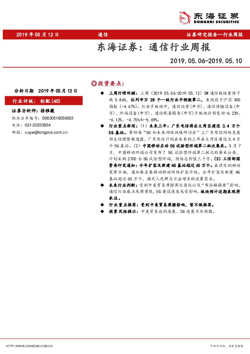 东海证券：通信行业周报