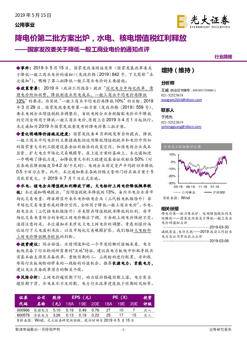 光大证券：公用事业行业简报：国家发改委关于降低一般工商业电价的通知点评-降电价第二批方案出炉，水电、核电增值税红利释放