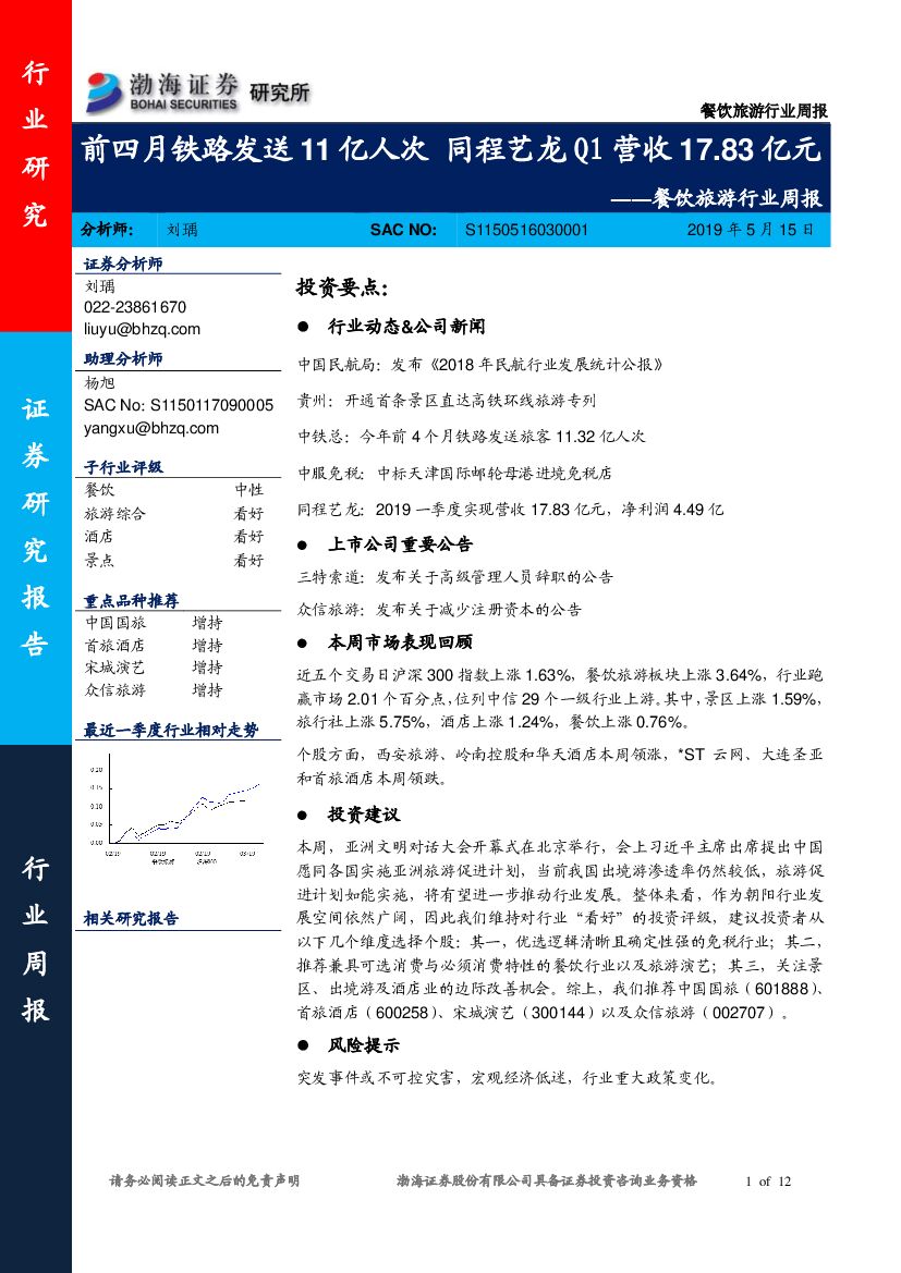 渤海证券：餐饮旅游行业周报：前四月铁路发送11亿人次 同程艺龙Q1营收17.83亿元