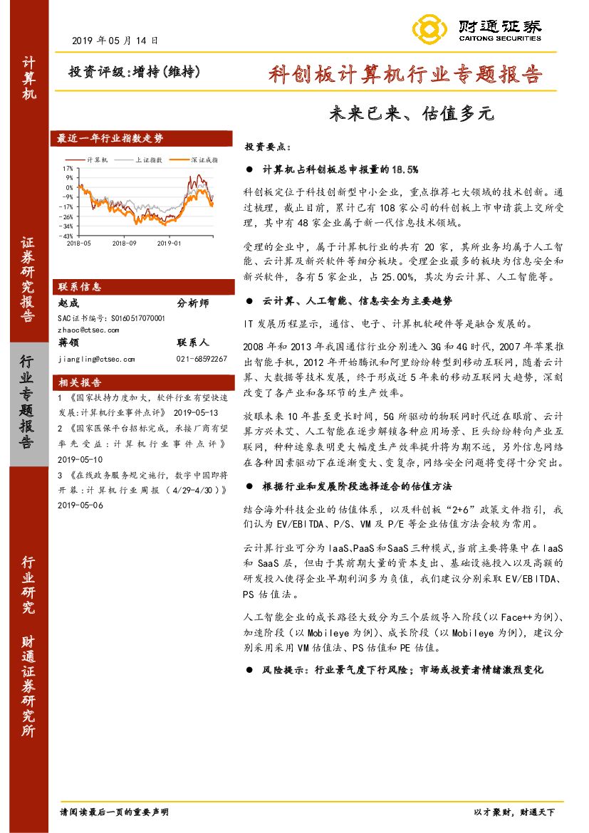 财通证券：科创板计算机行业专题报告：未来已来、估值多元