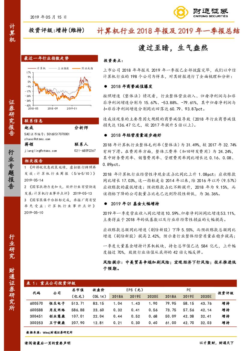 财通证券：计算机行业2018年报及2019年一季报总结：渡过至暗，生气盎然