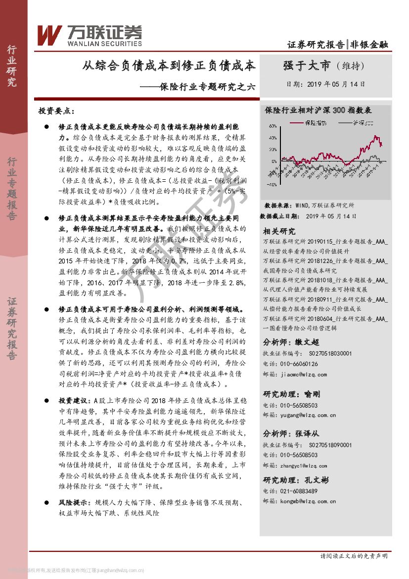 万联证券：保险行业专题研究之六：从综合负债成本到修正负债成本