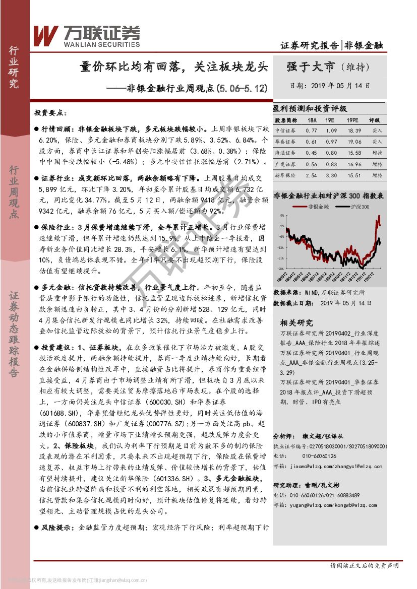 万联证券：非银金融行业周观点：量价环比均有回落，关注板块龙头
