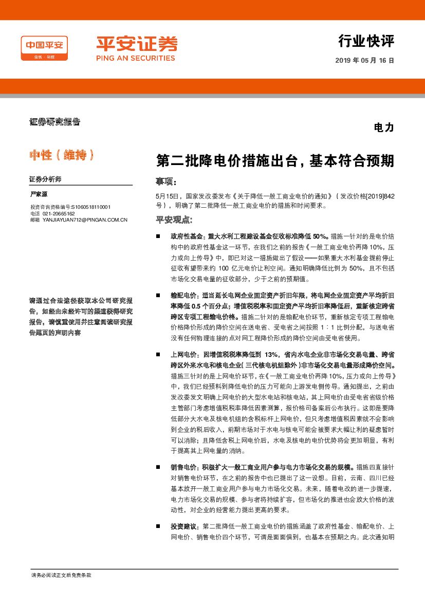 平安证券：电力行业快评：第二批降电价措施出台，基本符合预期